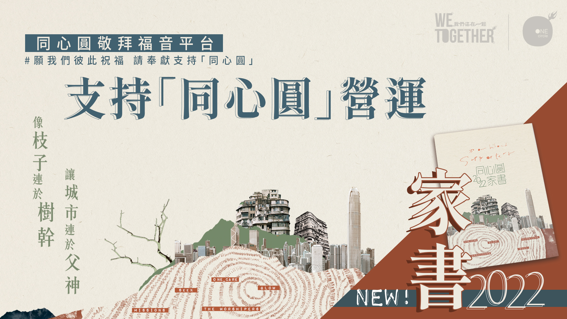 奉獻 | 同心圓敬拜福音平台