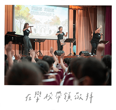 在學校帶領敬拜