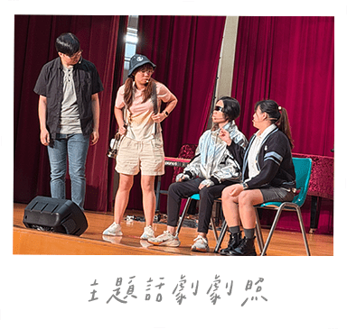 主題話劇劇照