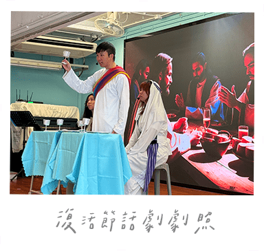 復活節話劇劇照