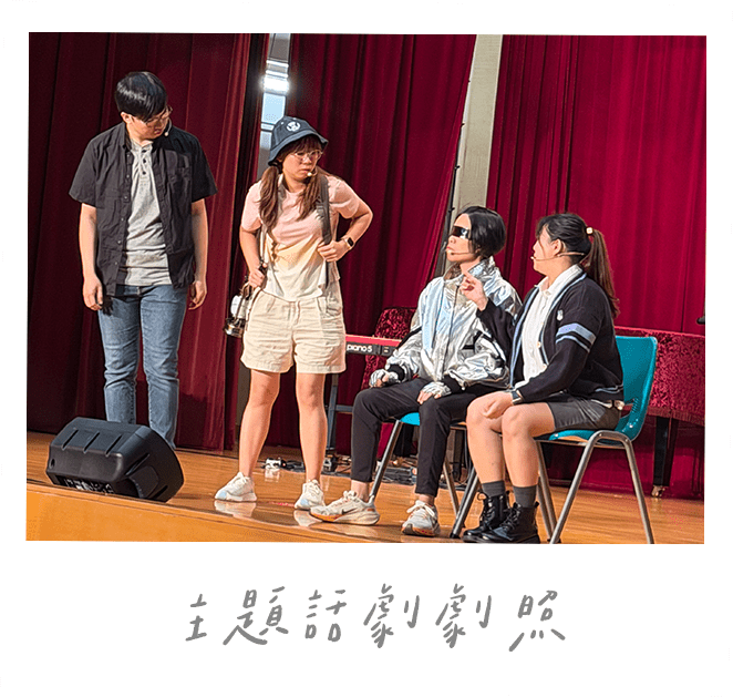 主題話劇劇照
